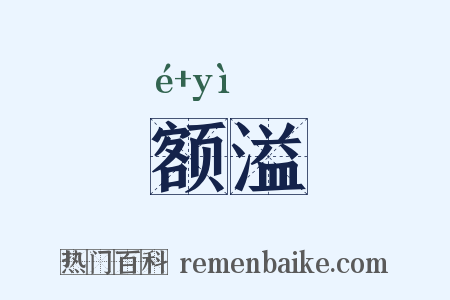 额溢是什么意思的图片